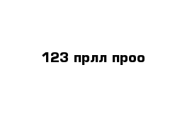 123 прлл проо